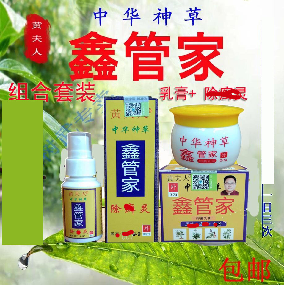 黄夫人中华神草 鑫管家乳膏+ 喷剂 (组合套装)发新包装1.2号