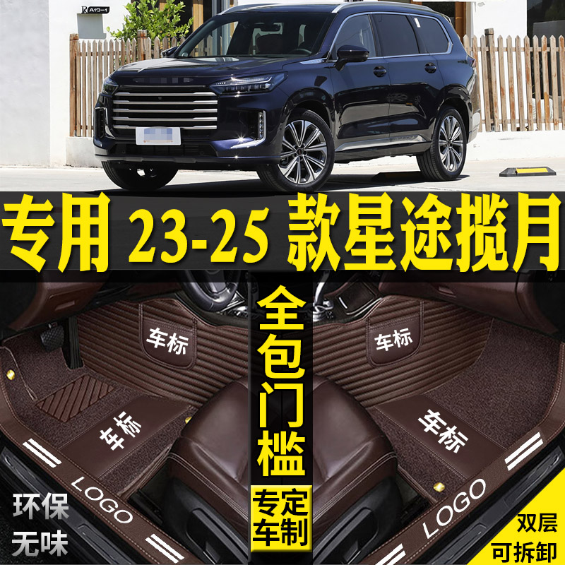 星途揽月全包围汽车脚垫CDM混动