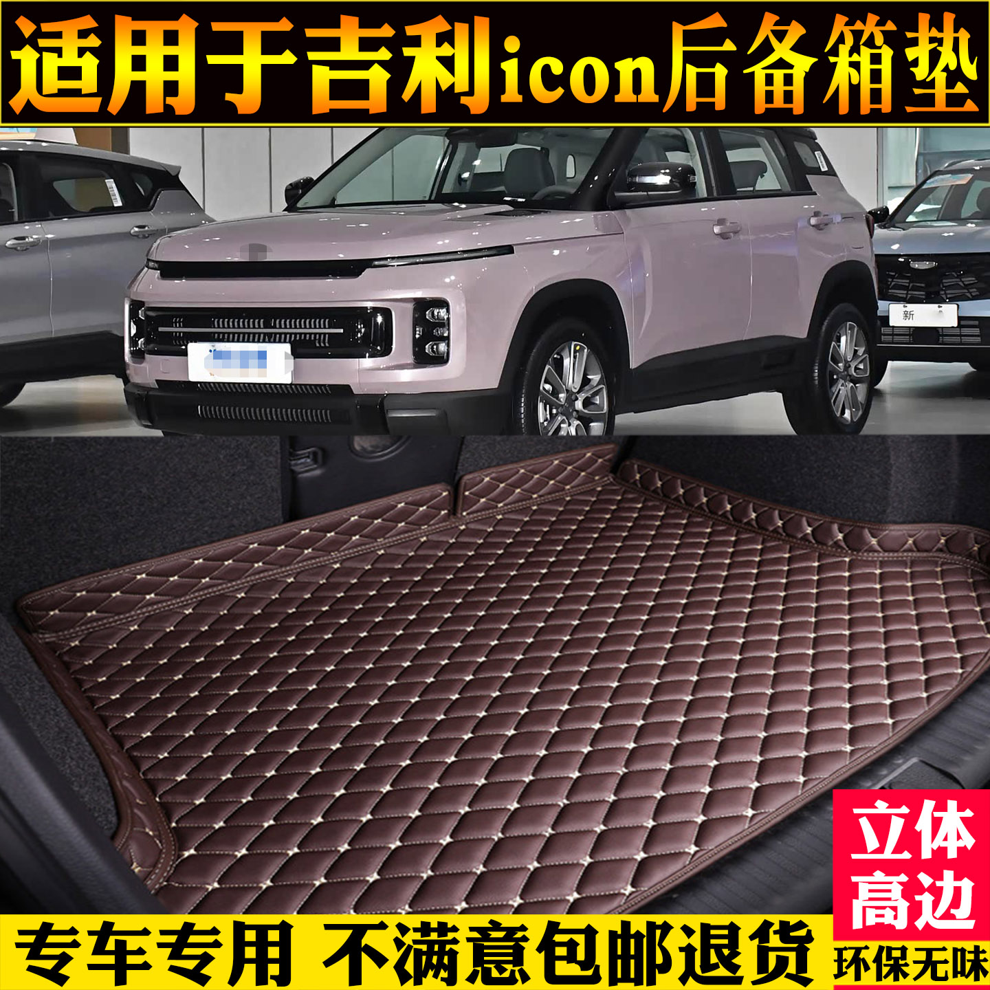 适用于吉利icon汽车尾箱垫