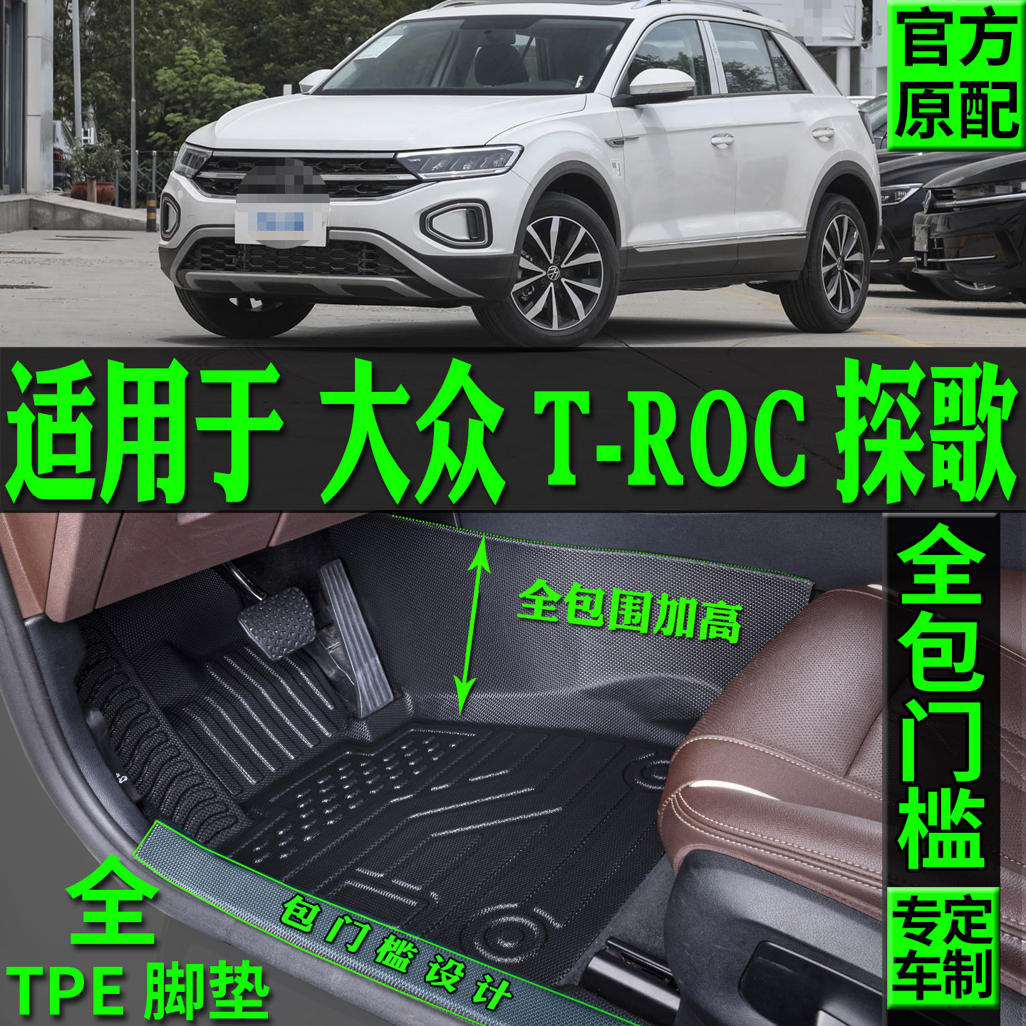 适用大众探歌troc脚垫TPE改装件