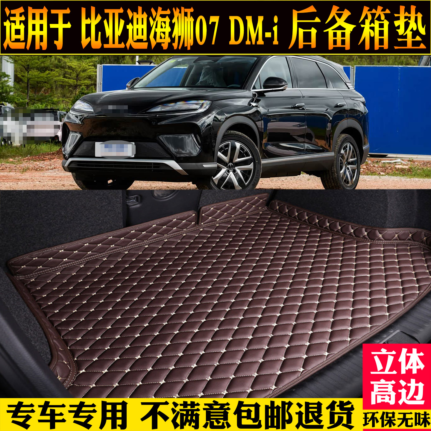 适用比亚迪海狮07dmi后备箱垫