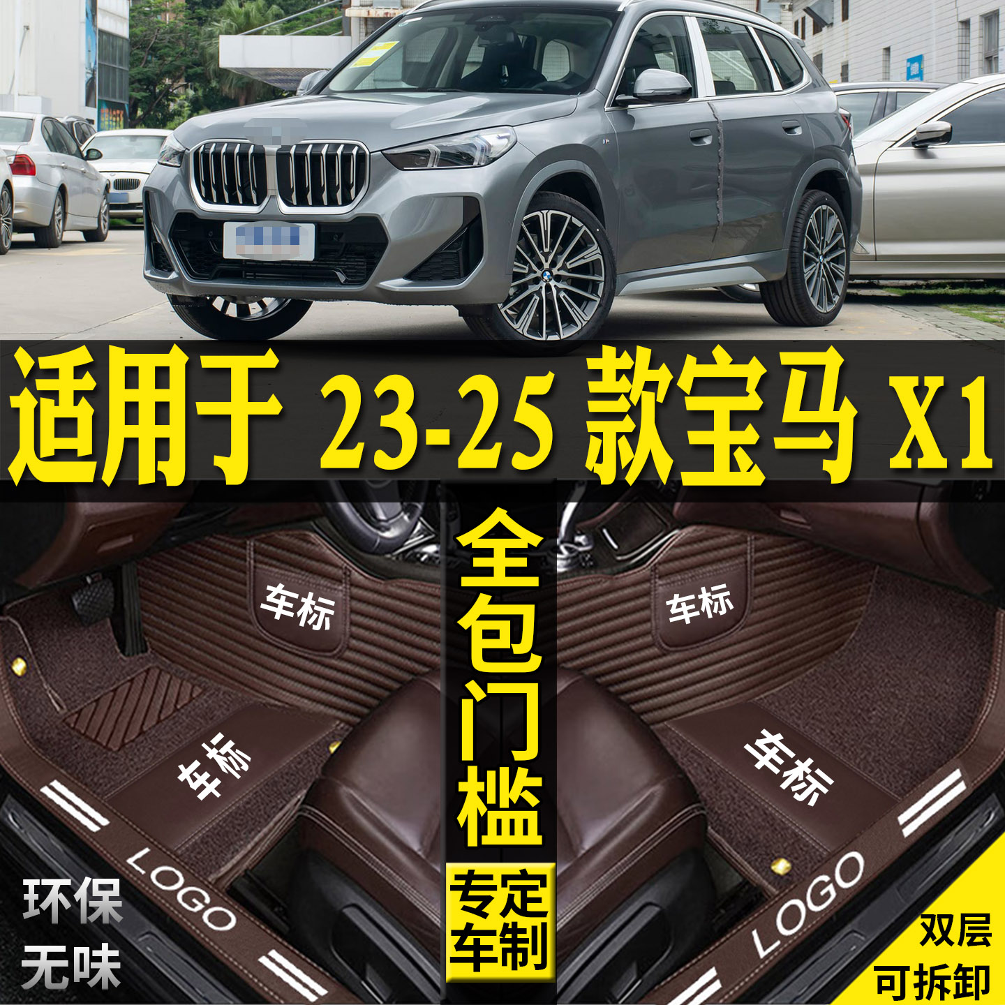 适用新华晨宝马X1全包围汽车脚垫