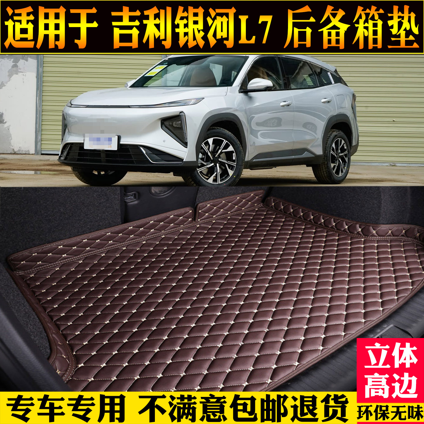 适用吉利银河L7emi后备箱垫改装