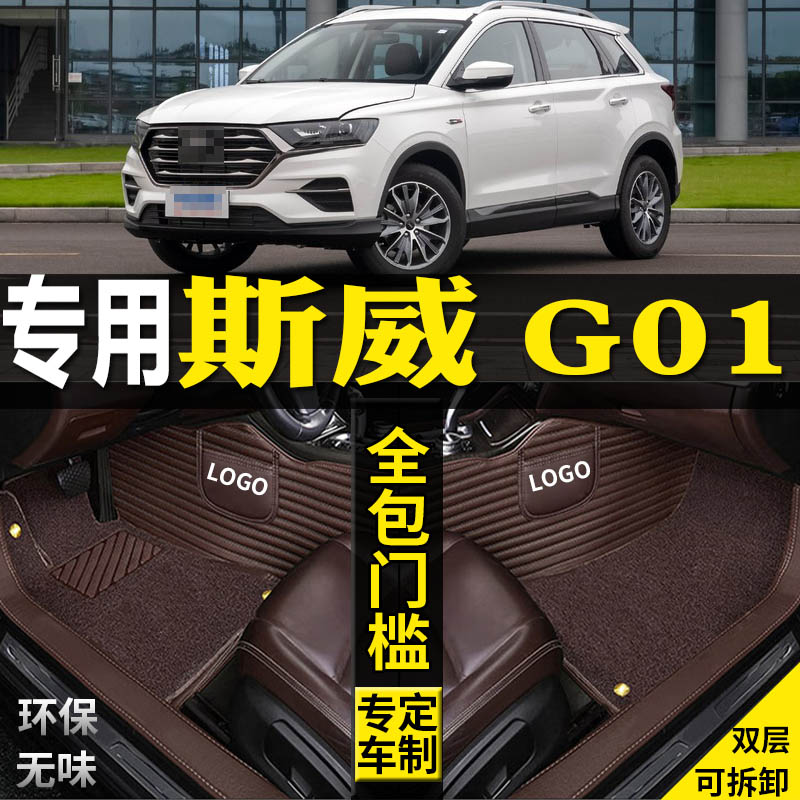 适用SWM斯威G01汽车脚垫改装配件