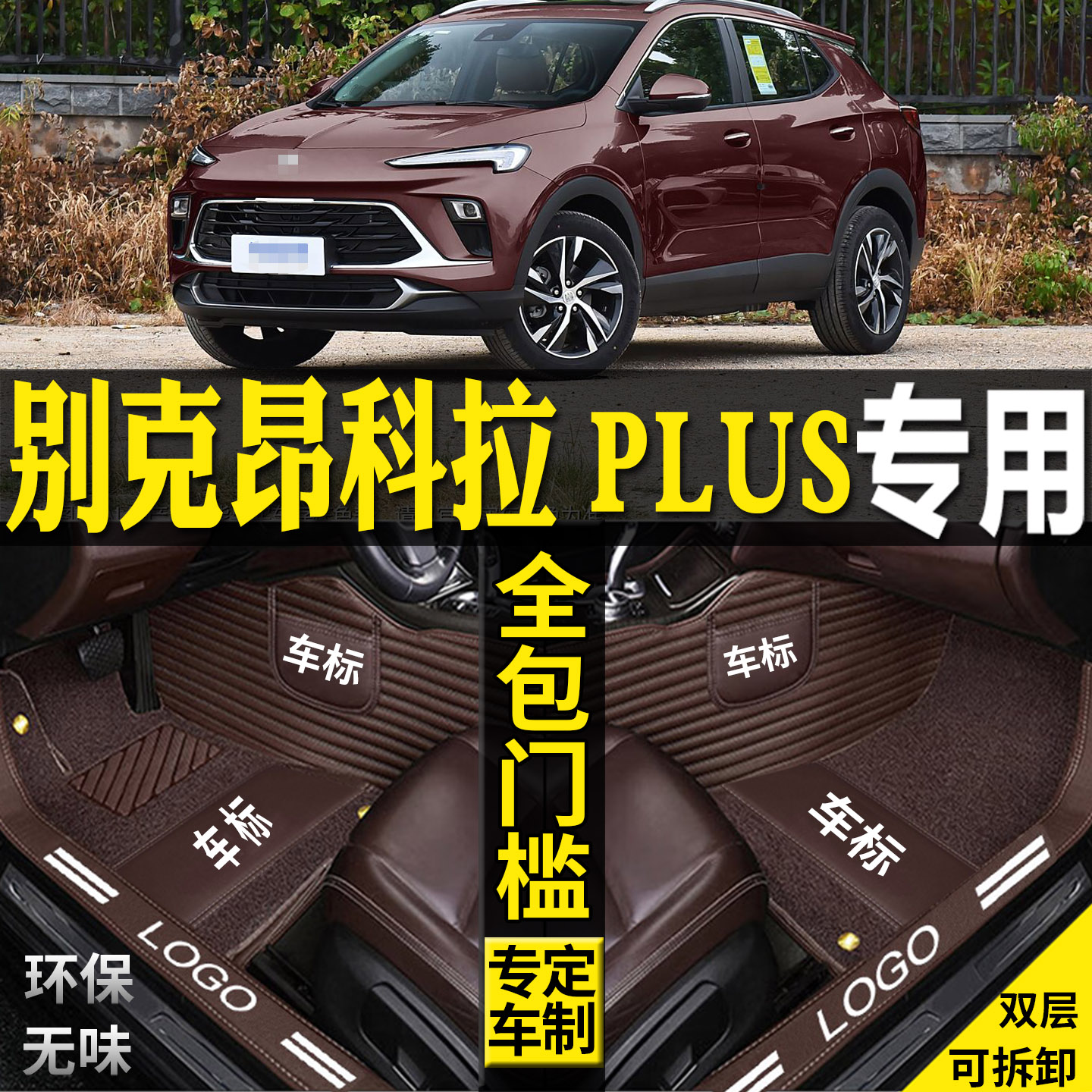 适用别克昂科拉PLUS脚垫改装用品