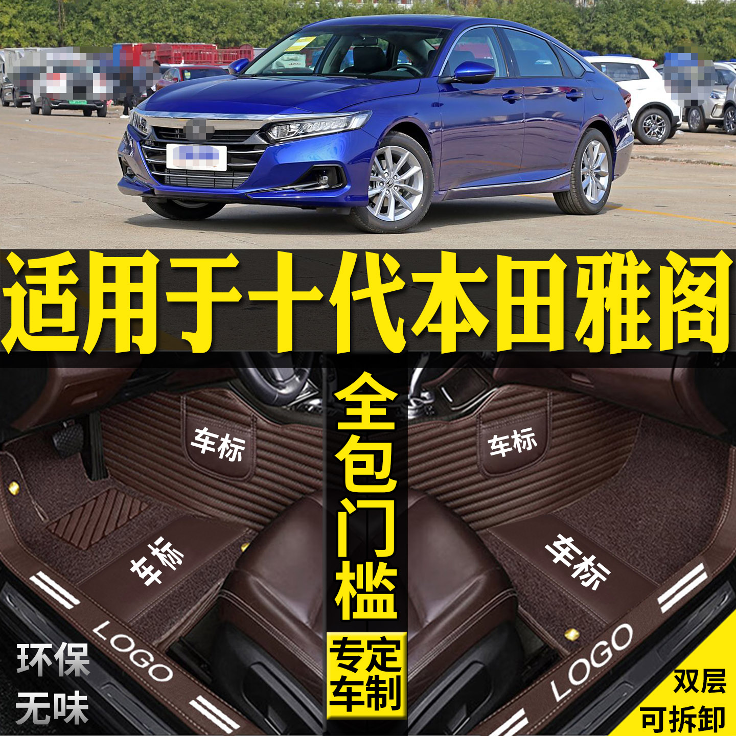 专用18/19/22款十代本田雅阁全包围汽车脚垫改装配件丝圈星空内饰