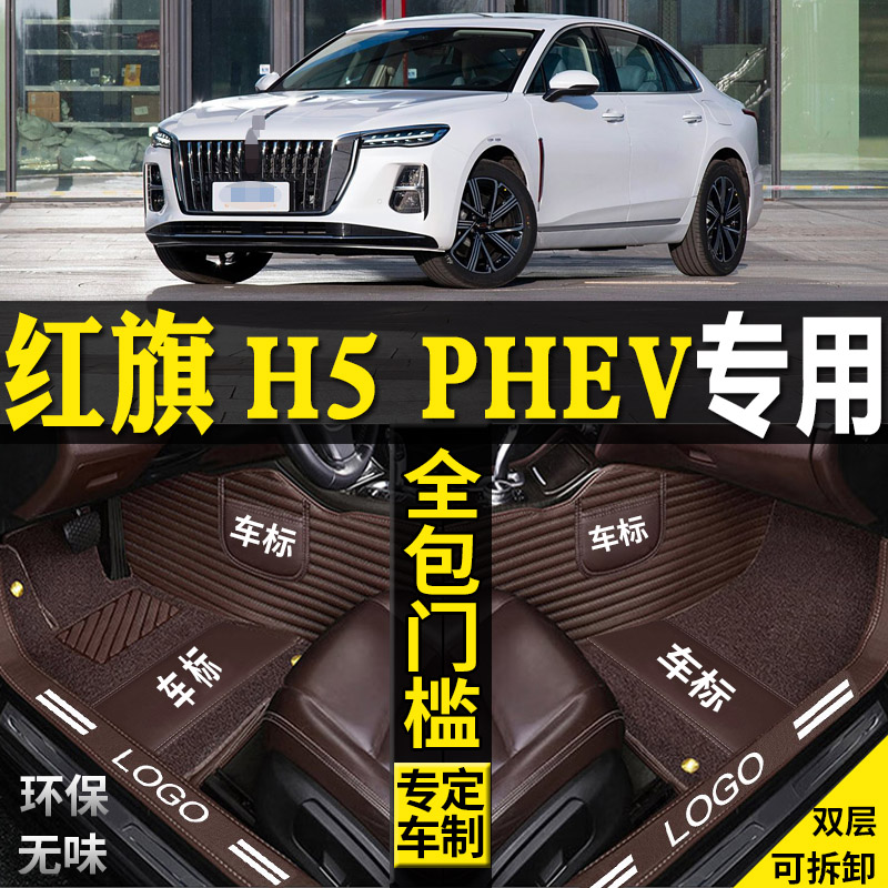 红旗H5PHEV汽车脚垫改装配件混合