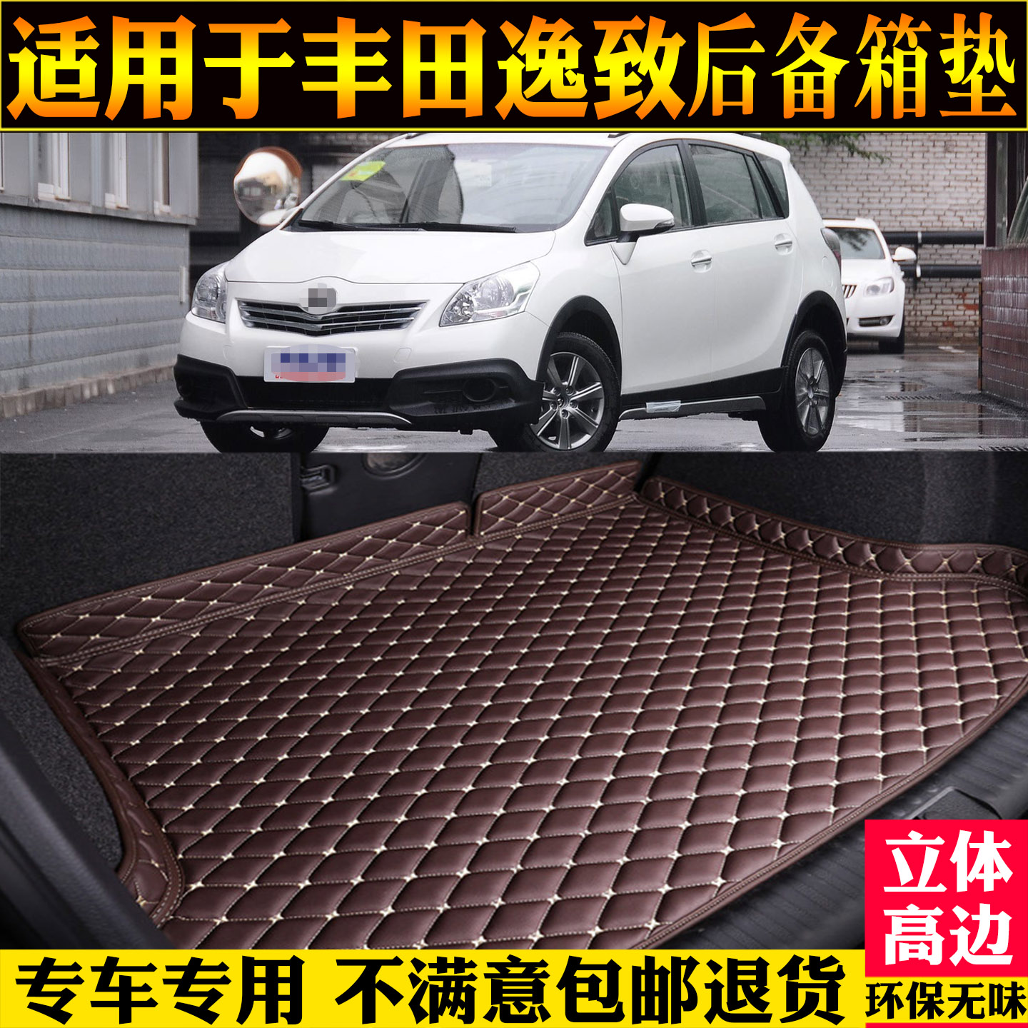 适用丰田逸致汽车尾箱垫子改装