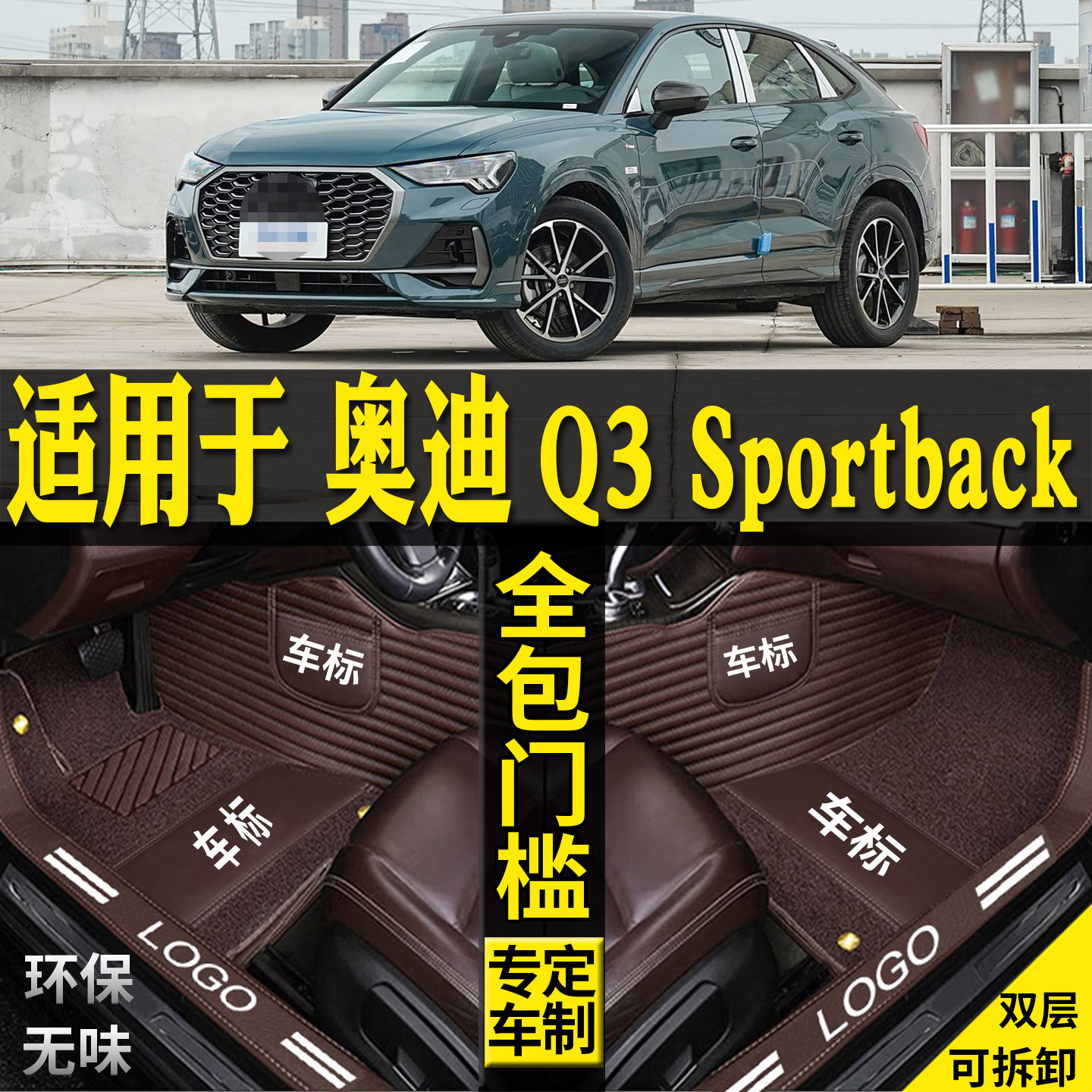 适用奥迪Q3sportback轿跑脚垫