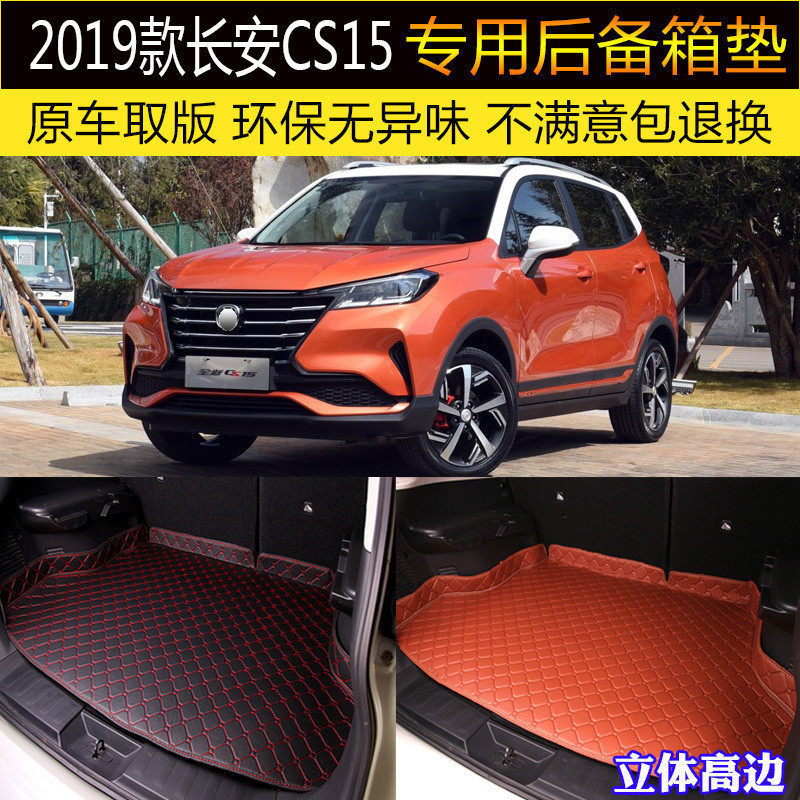 用于19/2019款全新长安cs15汽车后备箱垫专车专用尾箱垫改装内饰