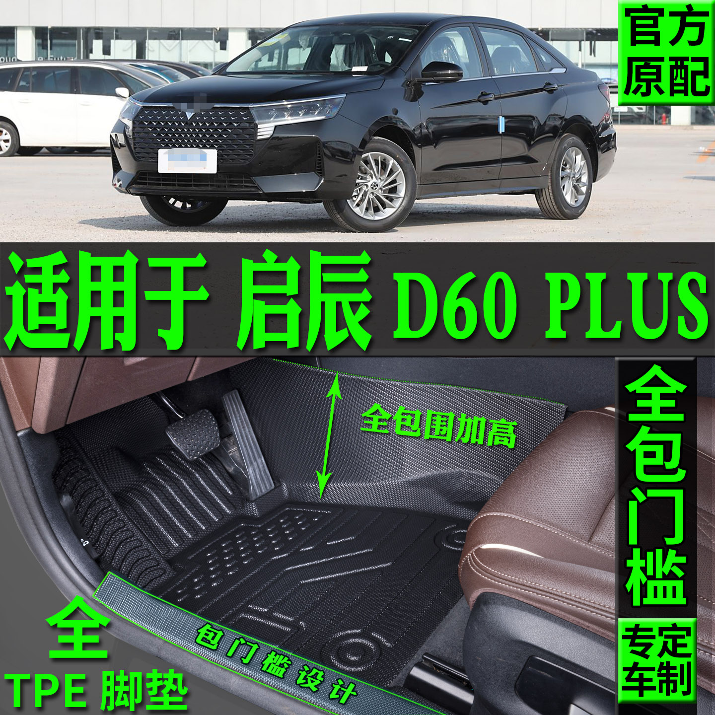 适用东风启辰D60plus脚垫tpe内饰