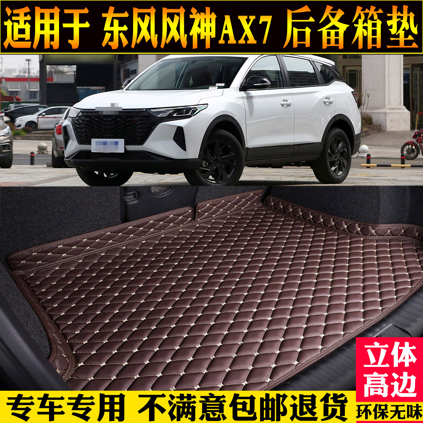 适用东风风神ax7后备箱垫pro靠背