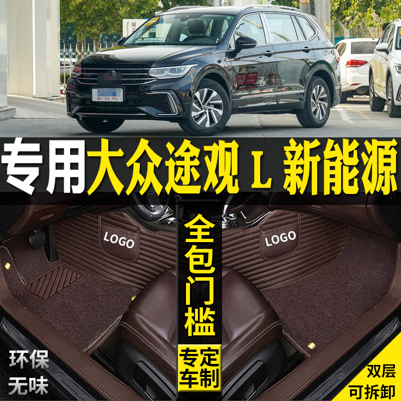 大众途观L新能源汽车脚垫大插电