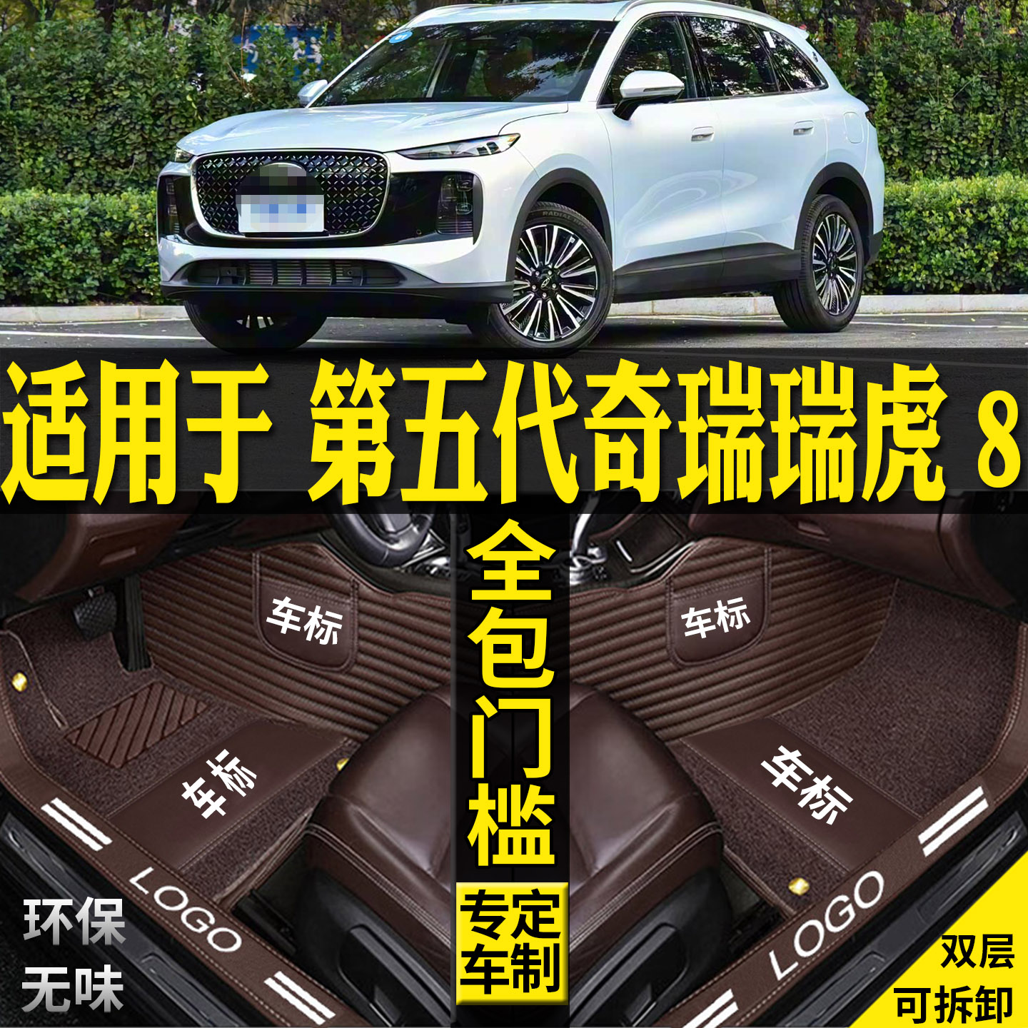 适用奇瑞瑞虎8第五代鲲鹏脚垫