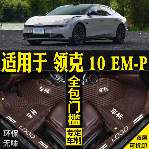 适用领克10emp脚垫内饰原车丝圈