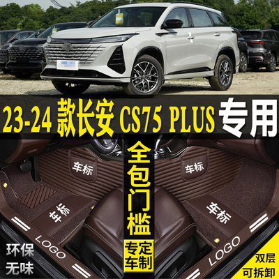 适用第三代长安CS75PLUS汽车脚垫