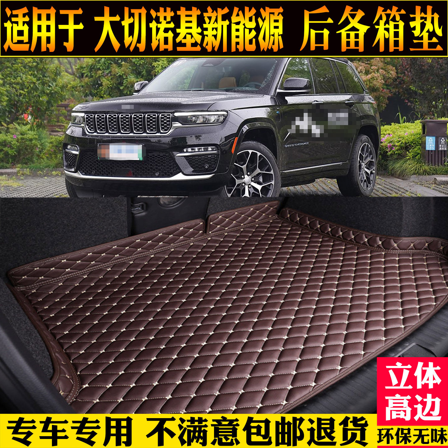 适用吉普大切诺基新能源后备箱垫