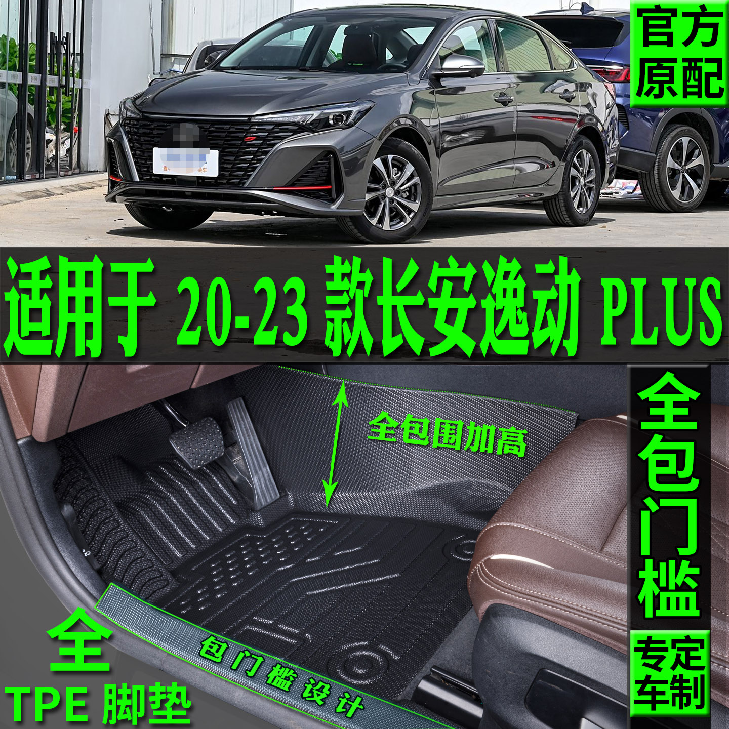 适用长安逸动plus脚垫tpe包门槛