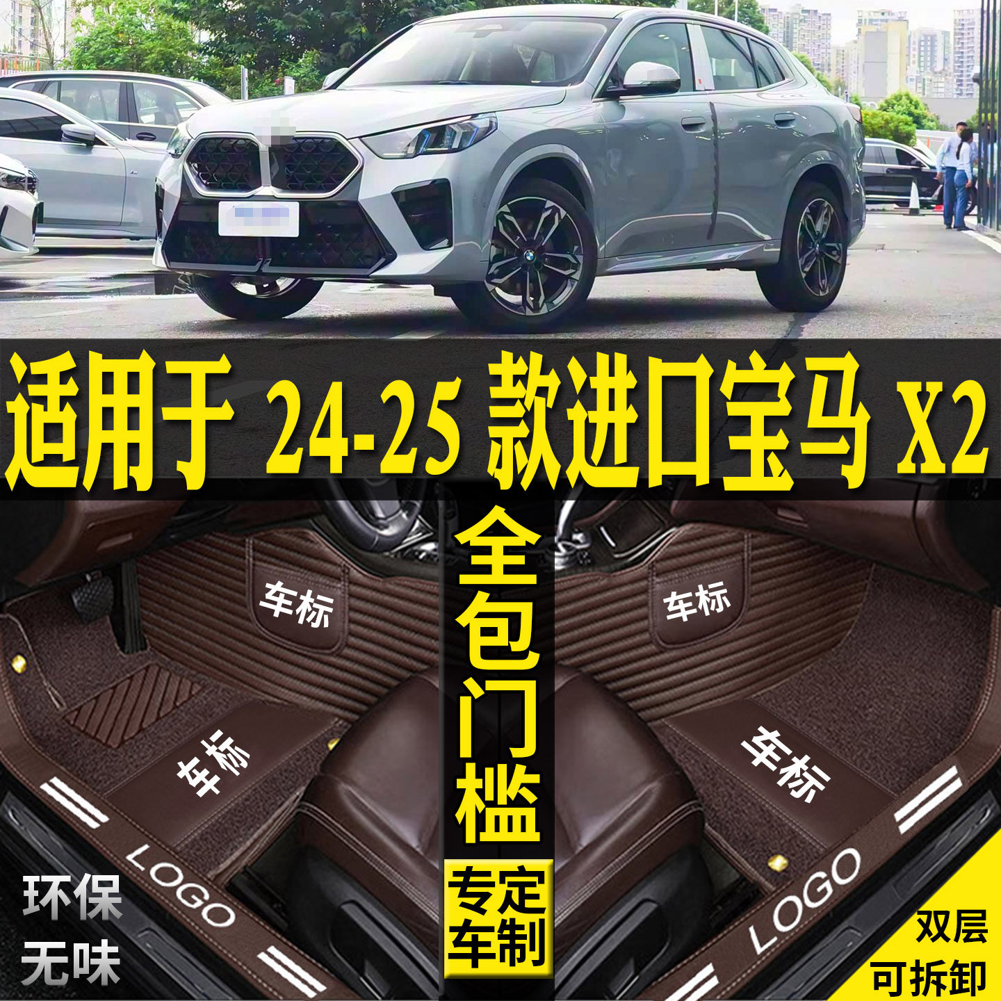 适用进口宝马X2脚垫全包围内饰品