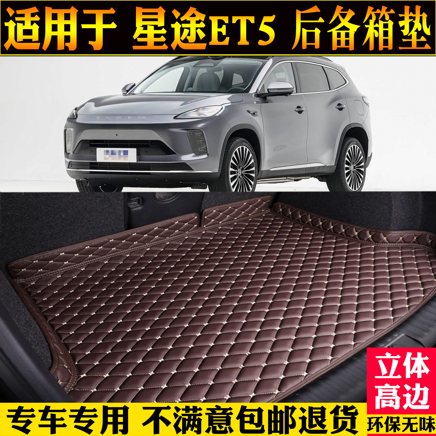 适用星途et5后备箱垫尾厢靠背垫