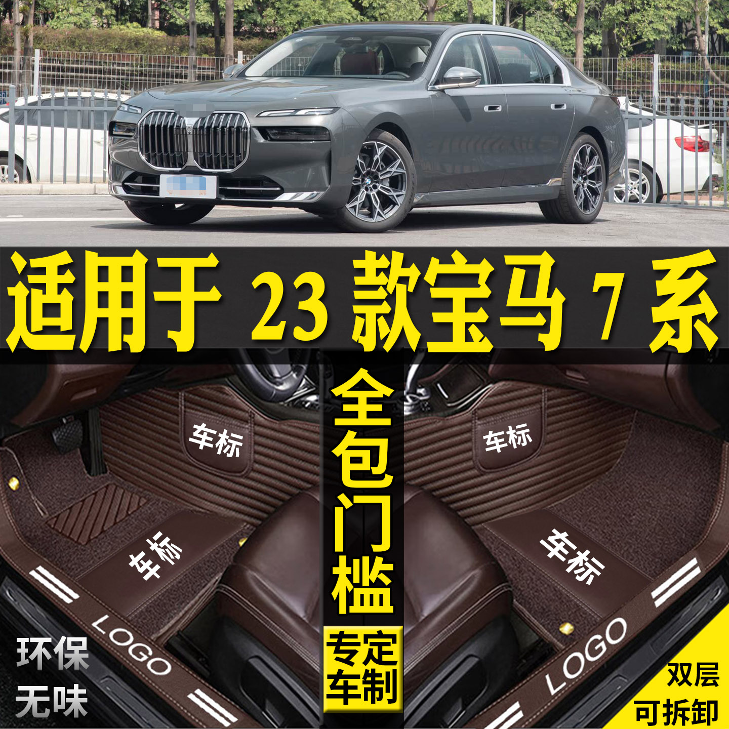 适用全新宝马7系脚垫改装全包围