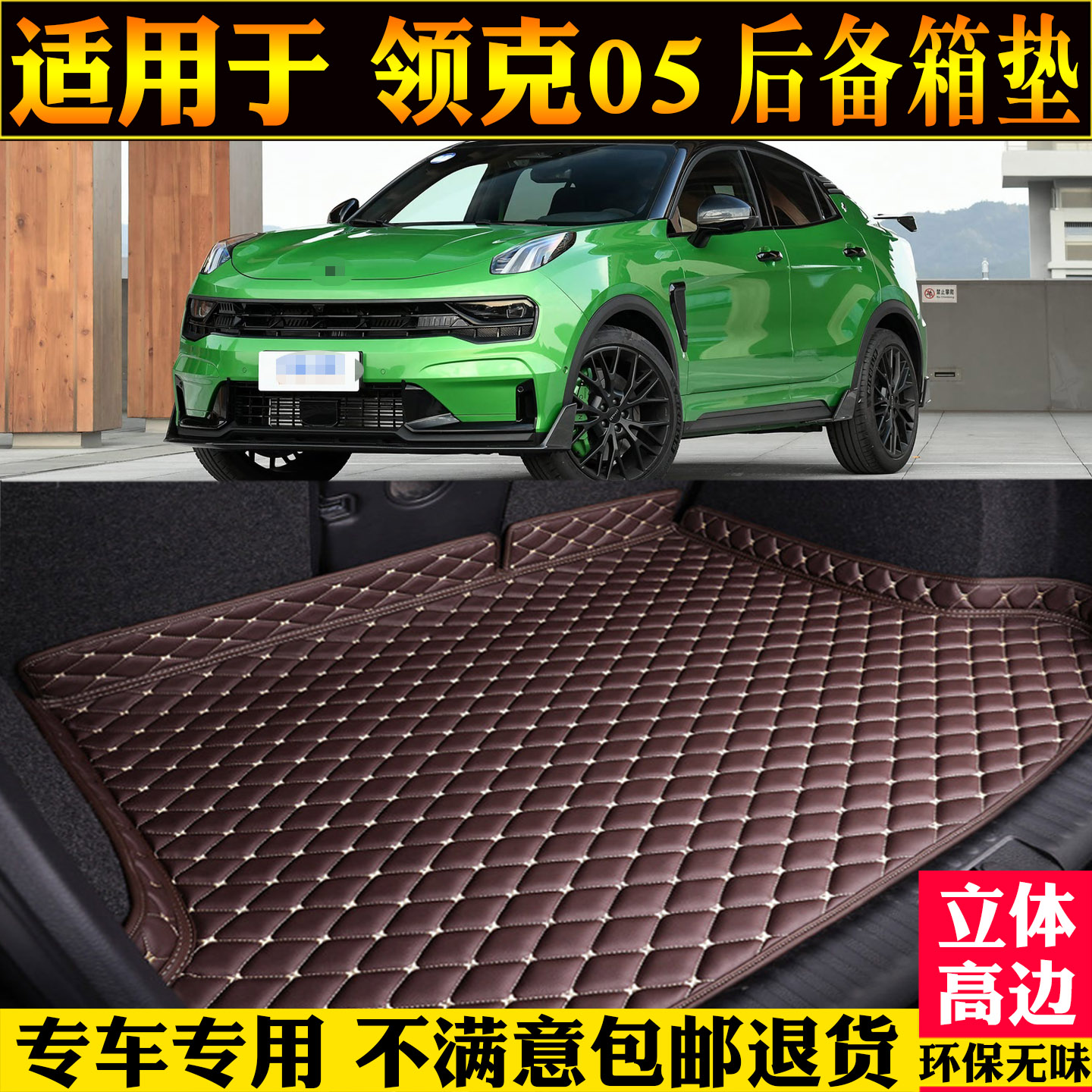 适用领克05后备箱垫改装phev背靠