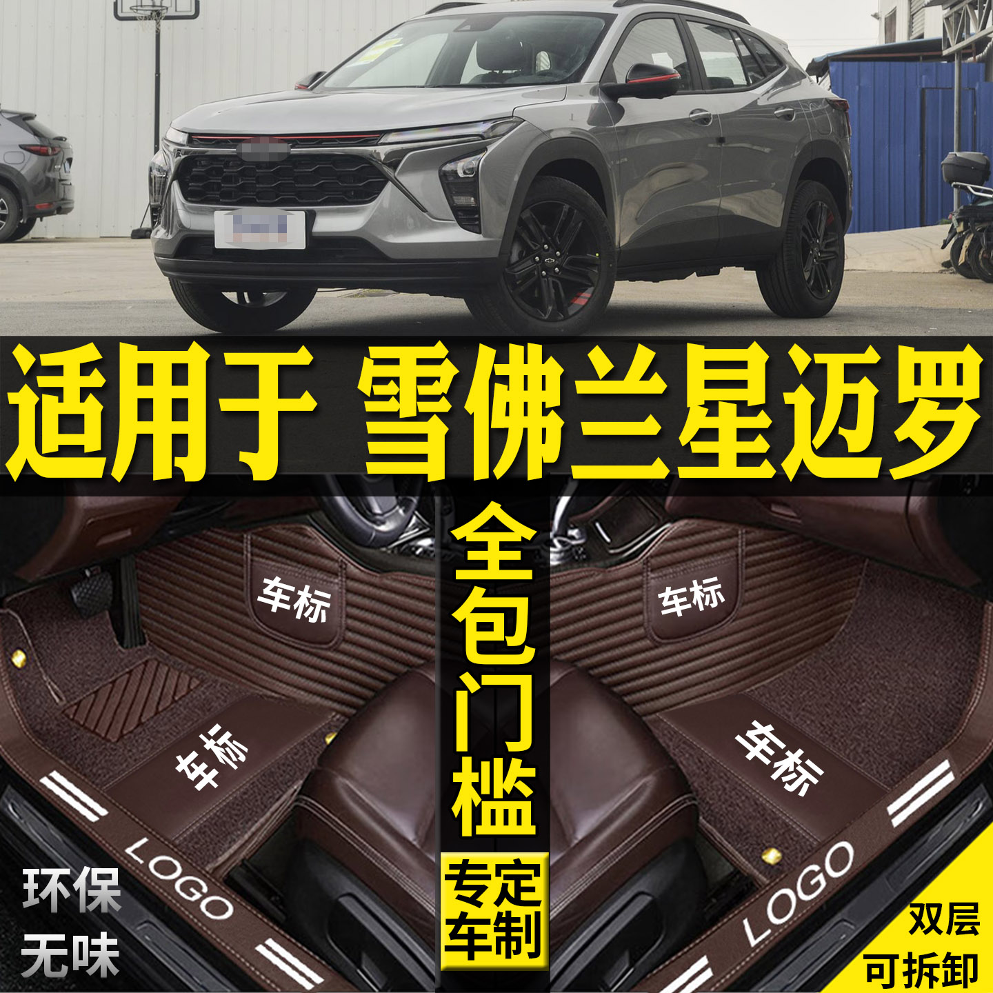 适用雪佛兰星迈罗脚垫脚踩款丝圈
