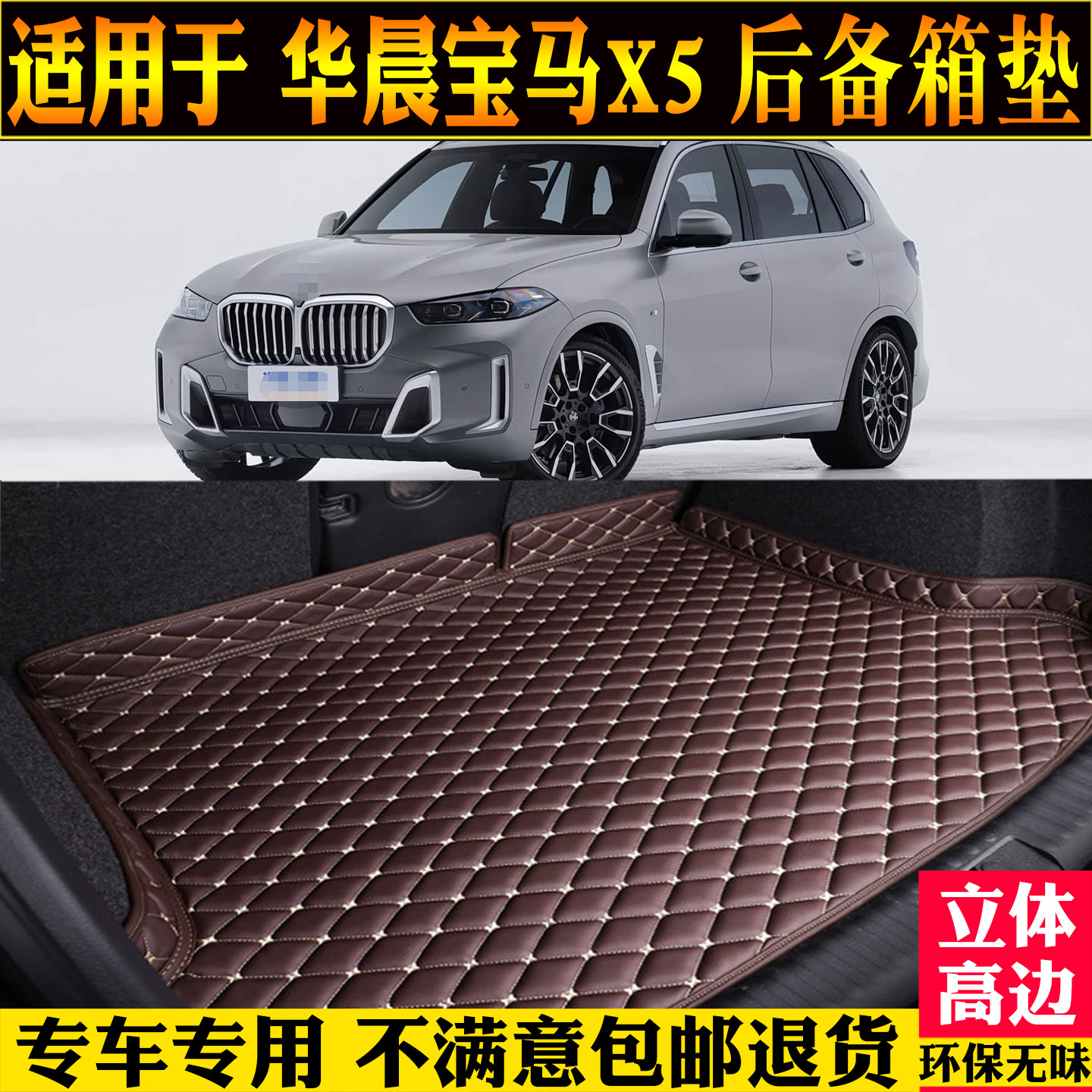 适用华晨宝马X5后备箱垫子尾箱垫