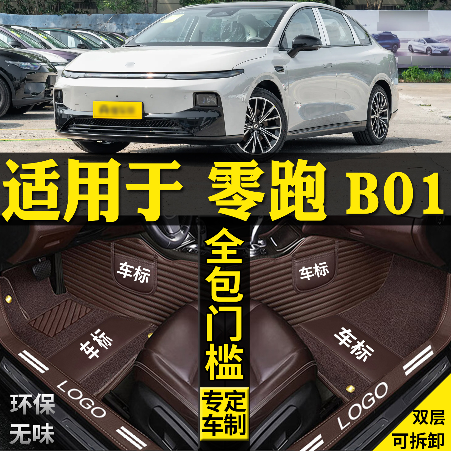 适用2026款零跑B01专用全包围脚垫汽车改装内饰用品大全配件坐垫
