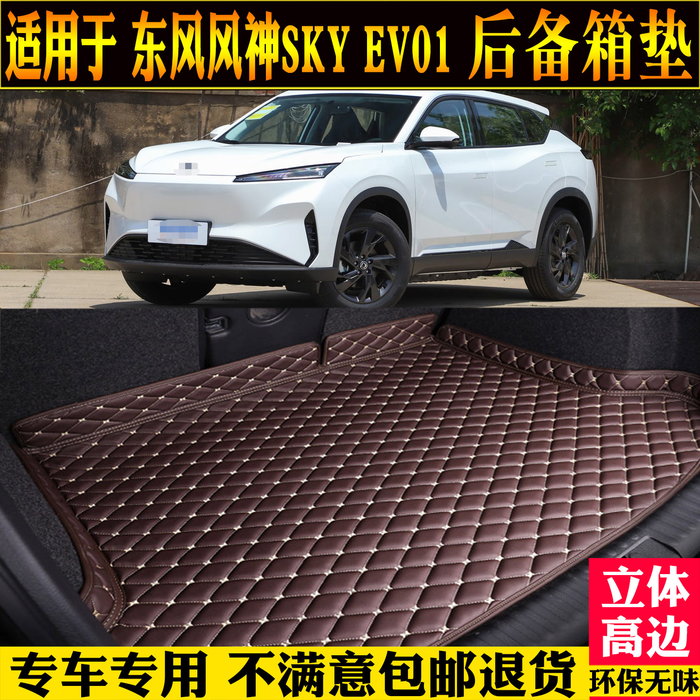 适用东风风神SKYEV01后备箱垫