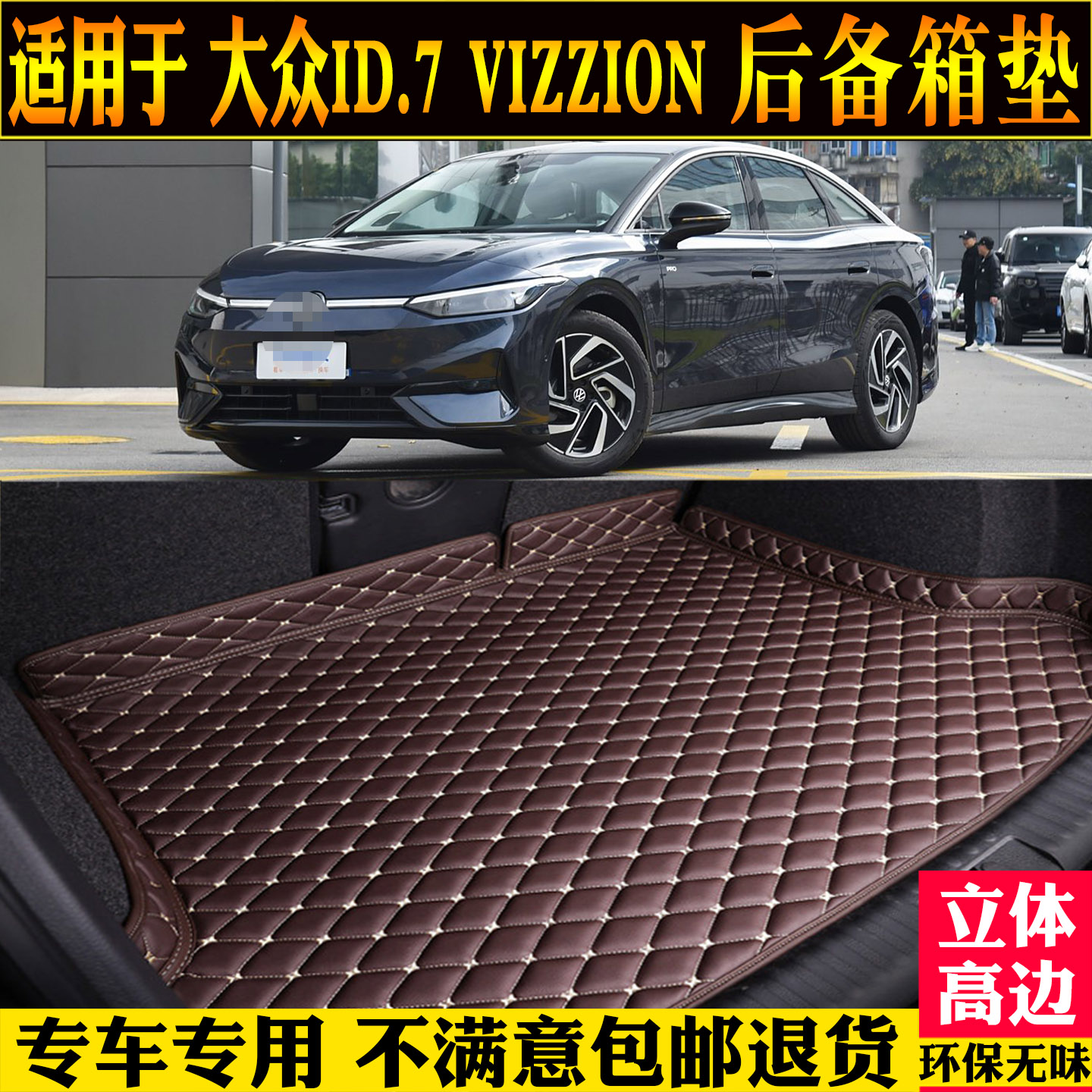 适用一汽大众ID7后备箱垫VIZZION