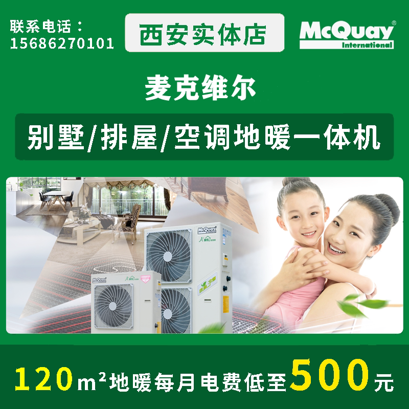 西安约克麦克尔特灵家用户式水机,空调地暖二合一