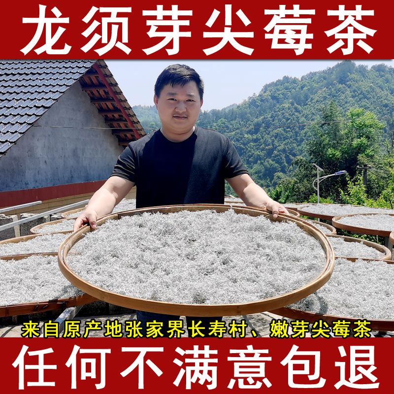 张家界特产龙须莓茶嫩芽尖正品茶