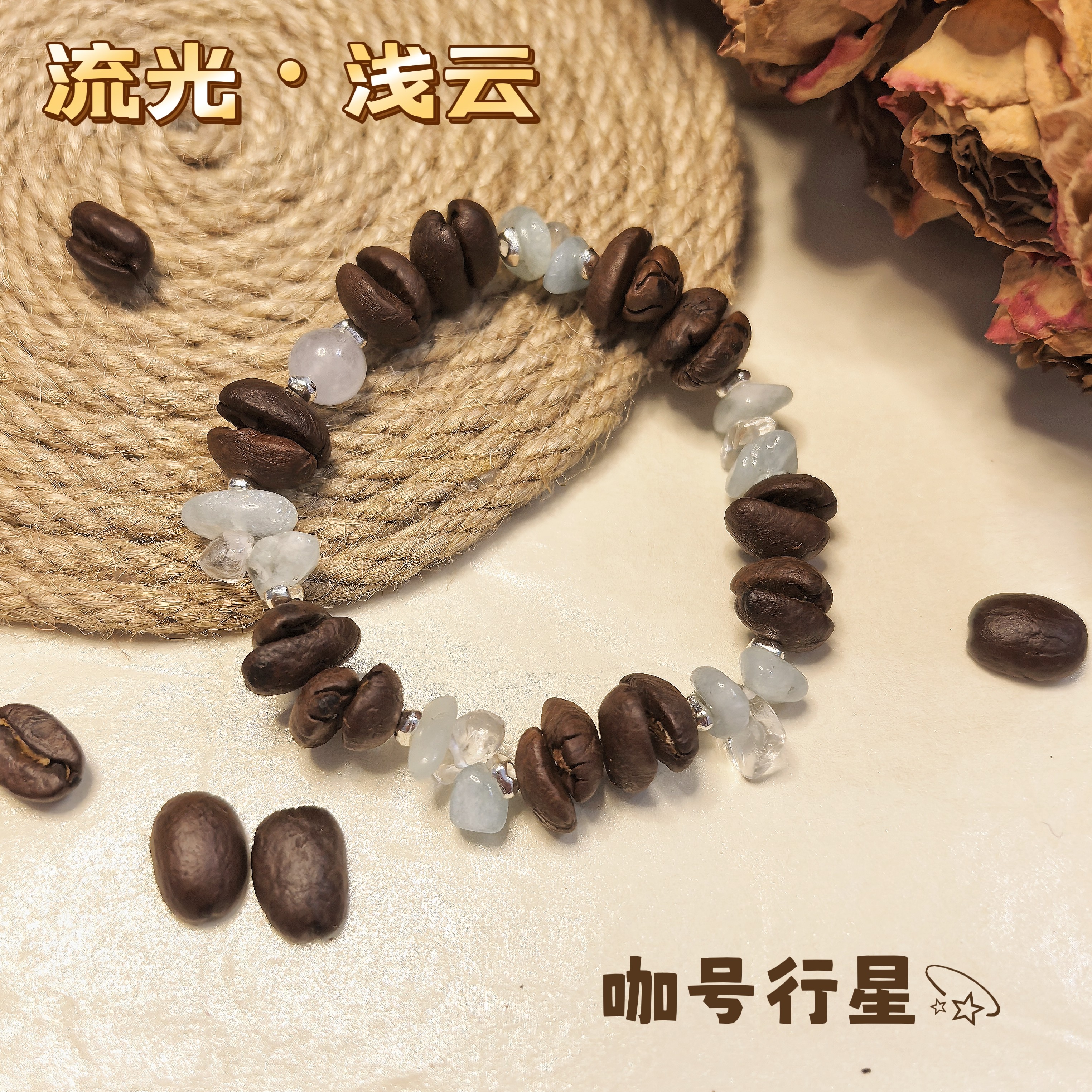 【咖号行星】“流光”系列真咖啡豆手串/手链潮流个性INS风情侣款