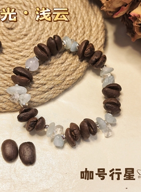 【咖号行星】“流光”系列真咖啡豆手串/手链潮流个性INS风情侣款
