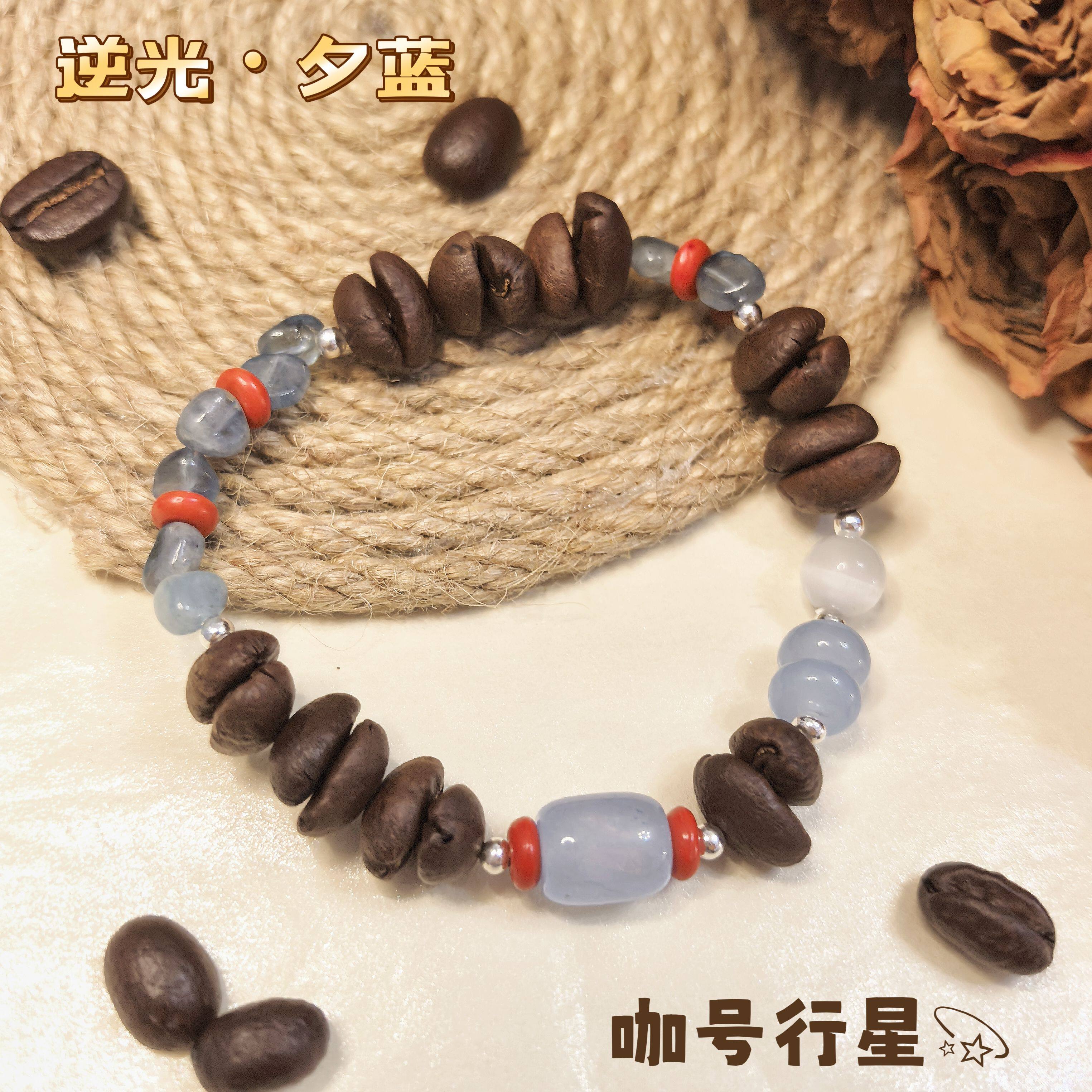 【咖号行星】原创设计真咖啡豆手串“逆光”系列送闺蜜男女朋友