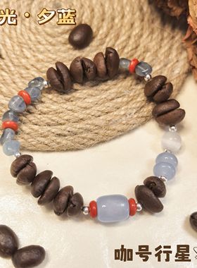 【咖号行星】原创设计真咖啡豆手串“逆光”系列送闺蜜男女朋友