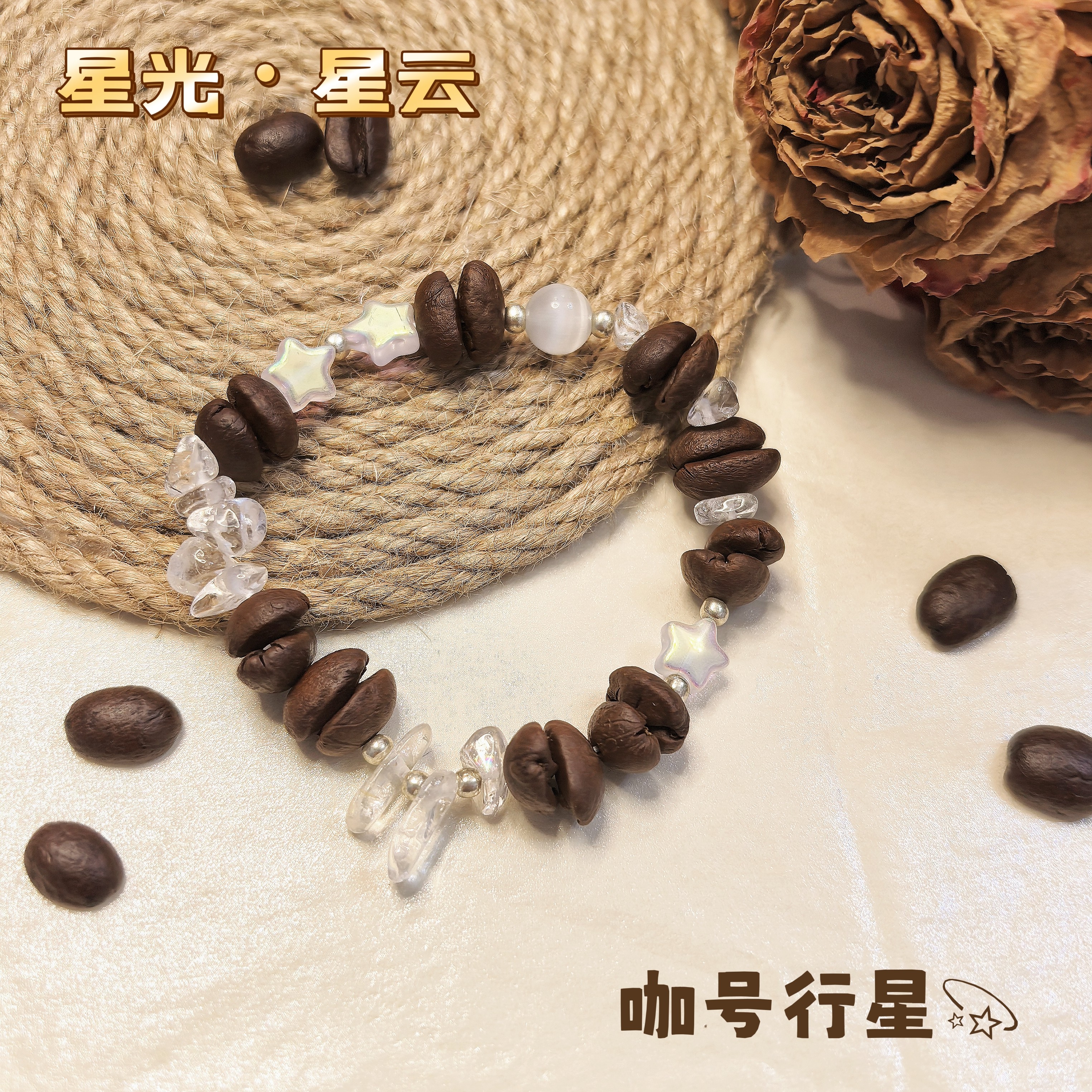 【咖号行星】上新“星光”系列真咖啡豆手串/手链潮流个性INS特别