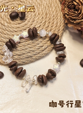 【咖号行星】上新“星光”系列真咖啡豆手串/手链潮流个性INS特别