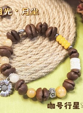 【咖号行星】“月光”系列真咖啡豆手链新中式个性时尚小众ins风