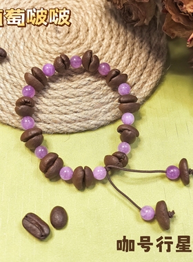 【咖号行星】经典款“啵啵”上新真咖啡豆手串手链潮流个性情侣款