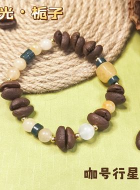 【咖号行星】原创手作真咖啡豆手串“逆光”系列上新送闺蜜朋友