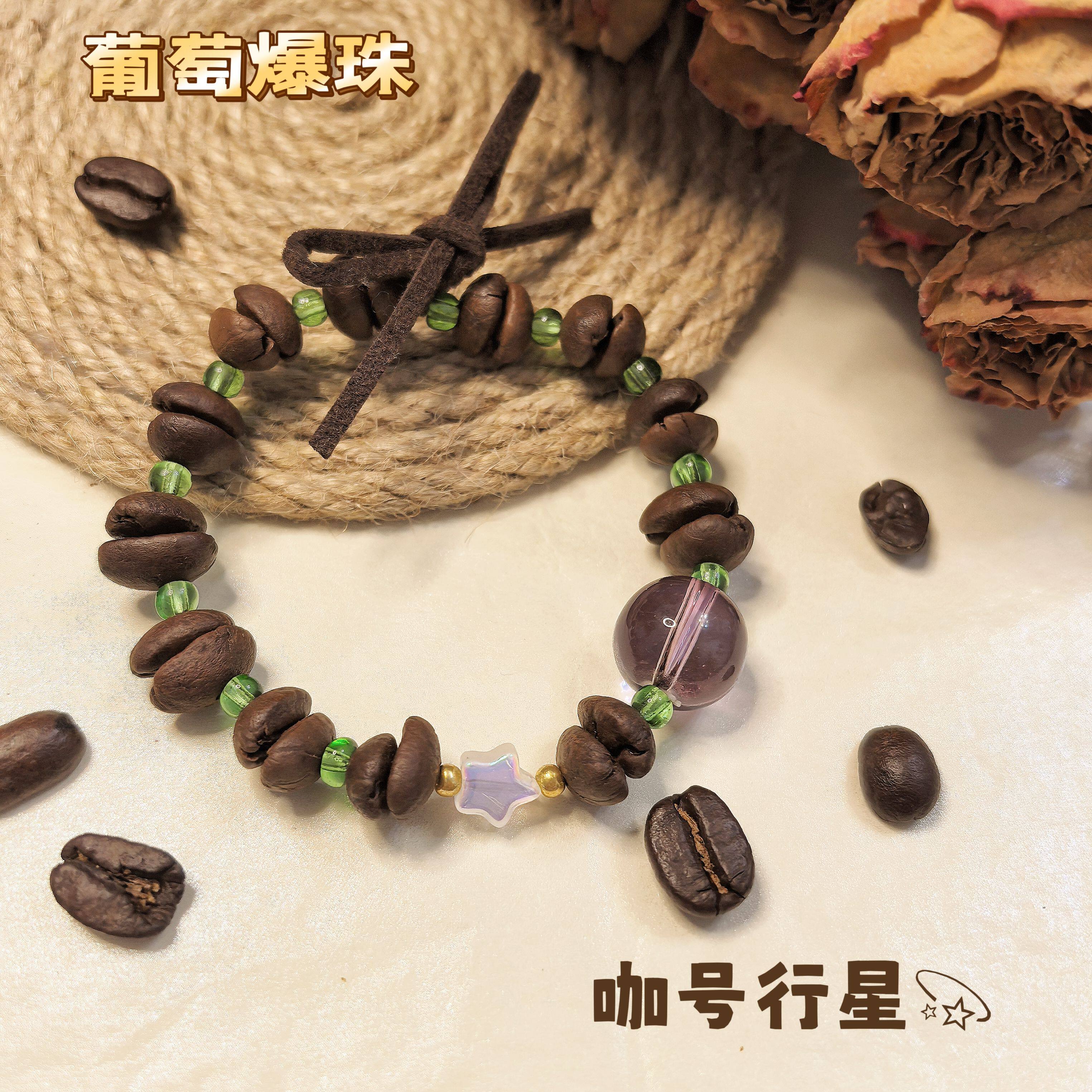 【咖号行星】原创“水果爆珠”系列真咖啡豆手串新中式男女同款送