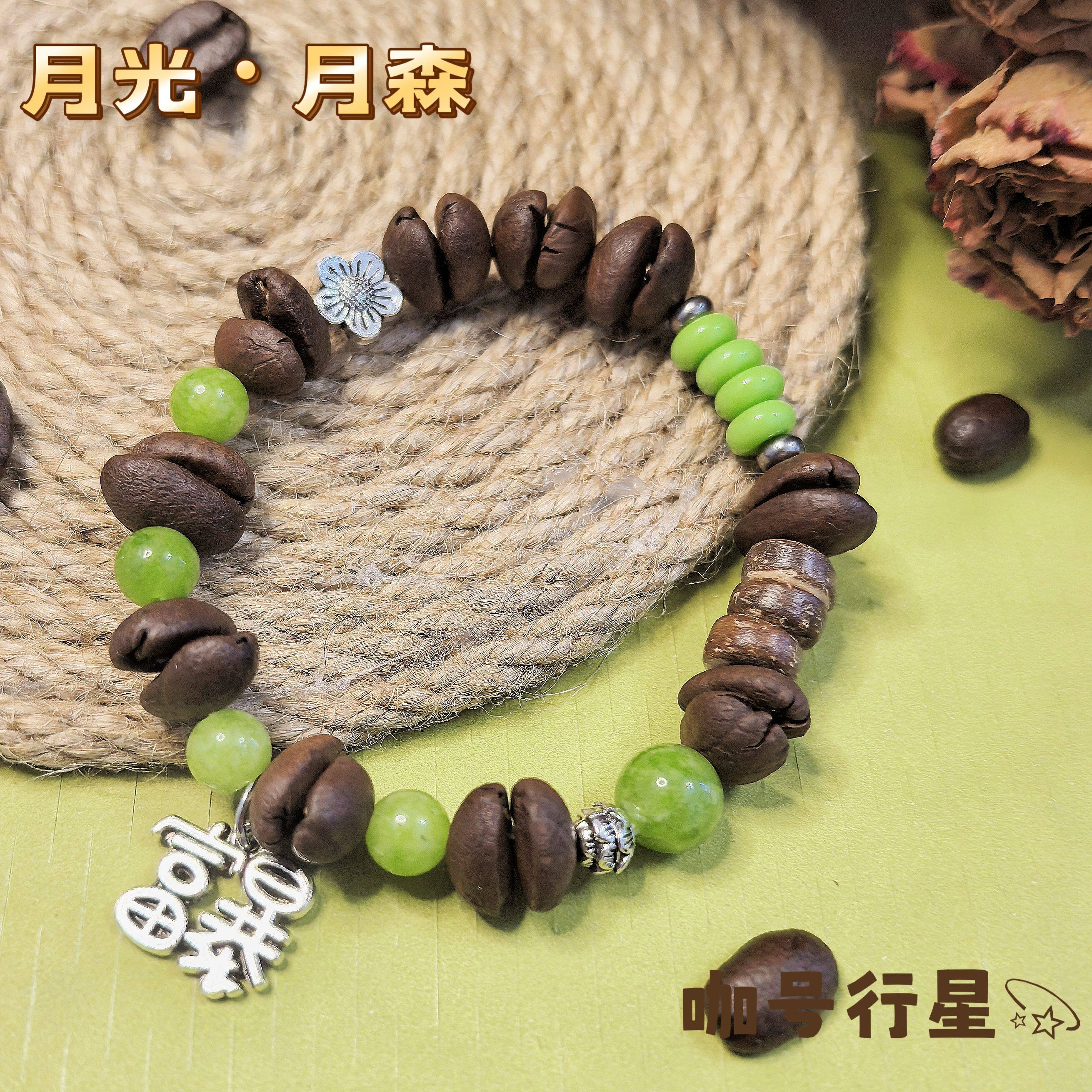【咖号行星】原创“月光”系列真咖啡豆手串送男女朋友闺蜜情侣款