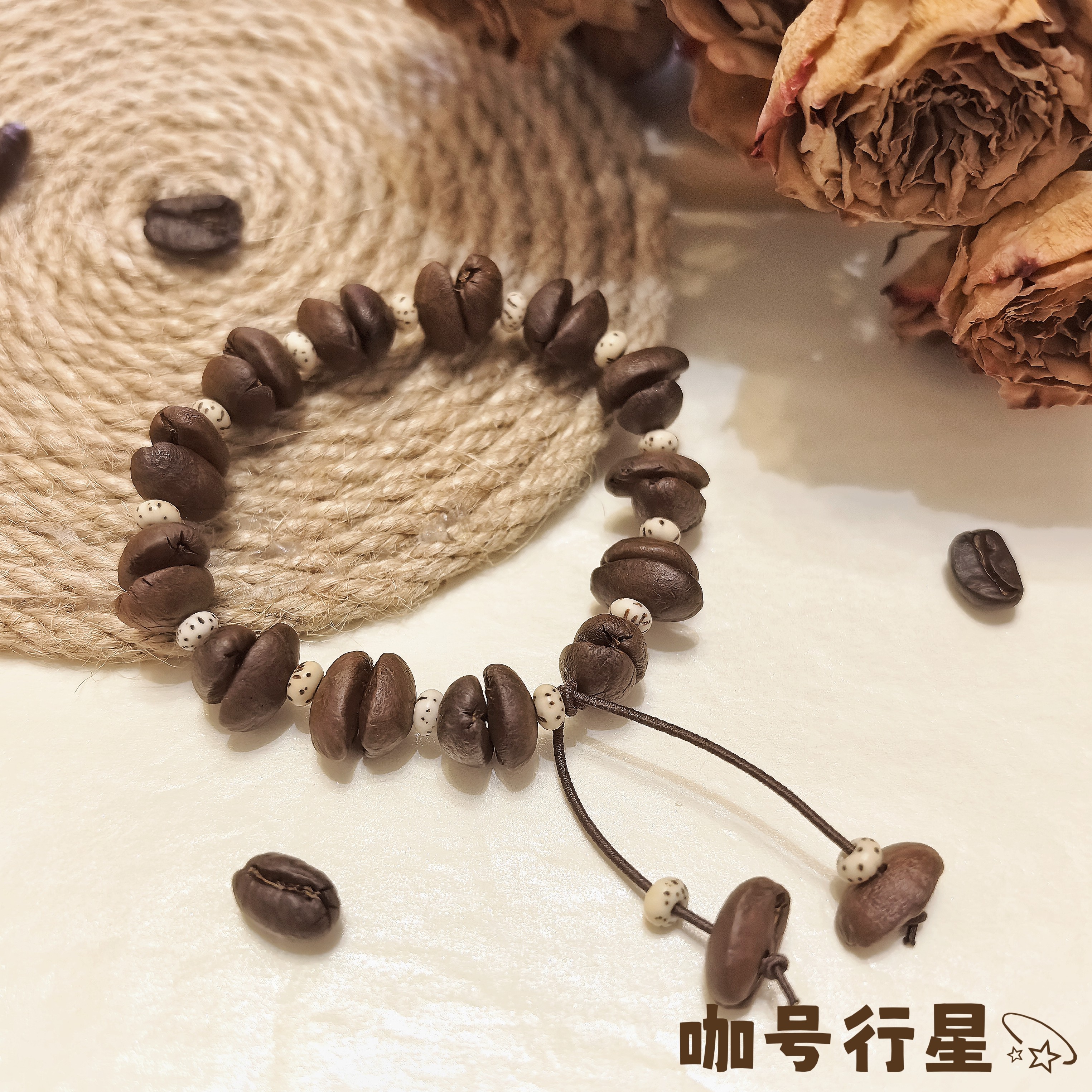 【咖号行星】经典款真咖啡豆手串新中式手链INS风潮流个性情侣款