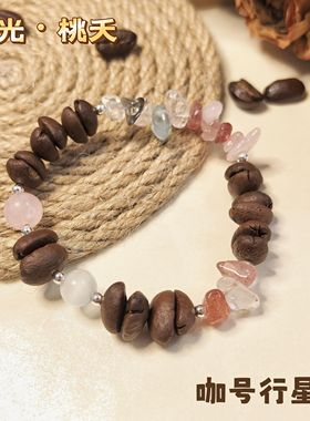 【咖号行星】原创“流光”咖啡豆手串 把流动的光阴，戴在腕间