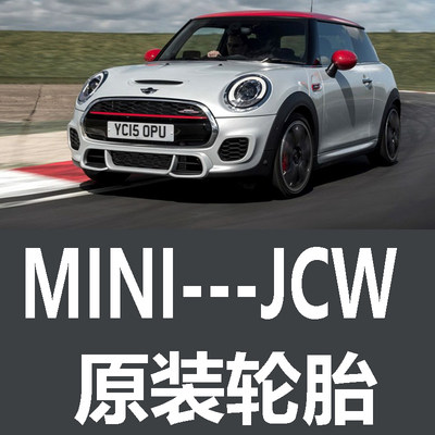 MINI JCW轮胎 专用 原厂 原车 原装 德国马牌 米其林 胎