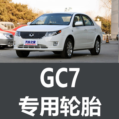 吉利GC7轮胎 专用 原厂 原车 原装 德国马牌 米其林 胎