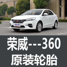 上汽通用荣威360轮胎 专用 原厂 原车朝阳玛吉斯205/55R16