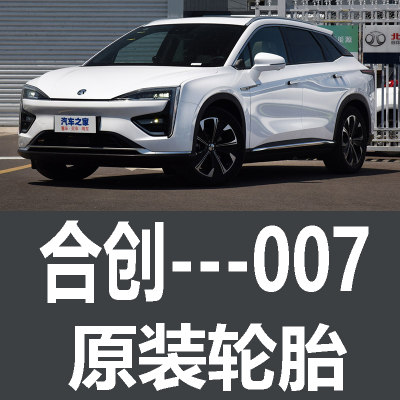 合创007轮胎 原车 原厂 汽车专用 米其林 245/50R20